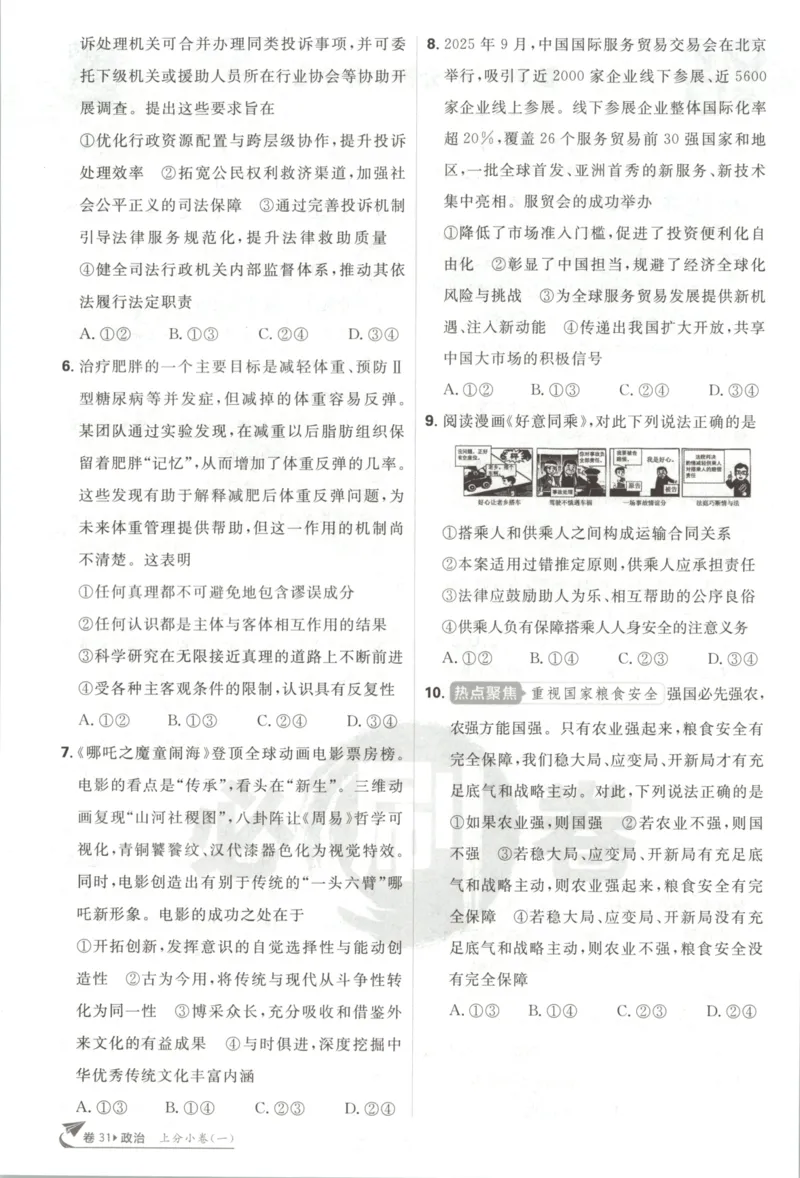 《上分小卷（答案在后面）_2027版《高考必刷卷42套》_2027版高考《必刷卷42套》高考上分模拟卷（政治）通用版》第4页预览