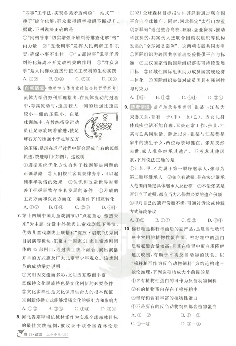 《上分小卷（答案在后面）_2027版《高考必刷卷42套》_2027版高考《必刷卷42套》高考上分模拟卷（政治）通用版》第8页预览