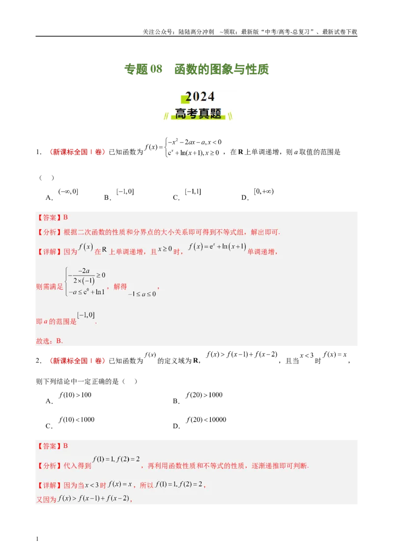 《专题08函数的图象与性质（解析版）_04-物理-高考总复习_专项复习_2025年_2025新高考物理名校模拟题试题分类汇编压轴题二轮复习专题训练_资料》第1页预览