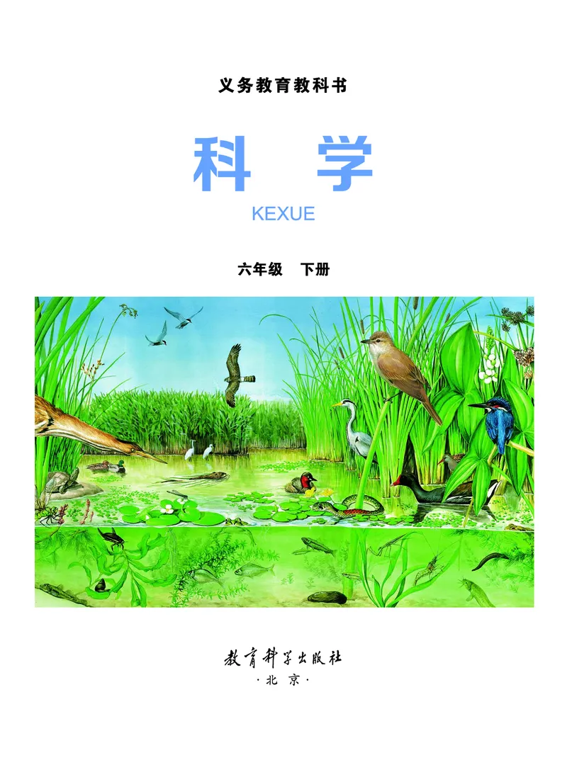 《义务教育教科书-科学-六年级下册_小学1-6年级全科全套_2025更新专题（含教材）_寒假预复习必备资料2024新版小学教材电子版_小学科学_教科版（无水印）》第2页预览