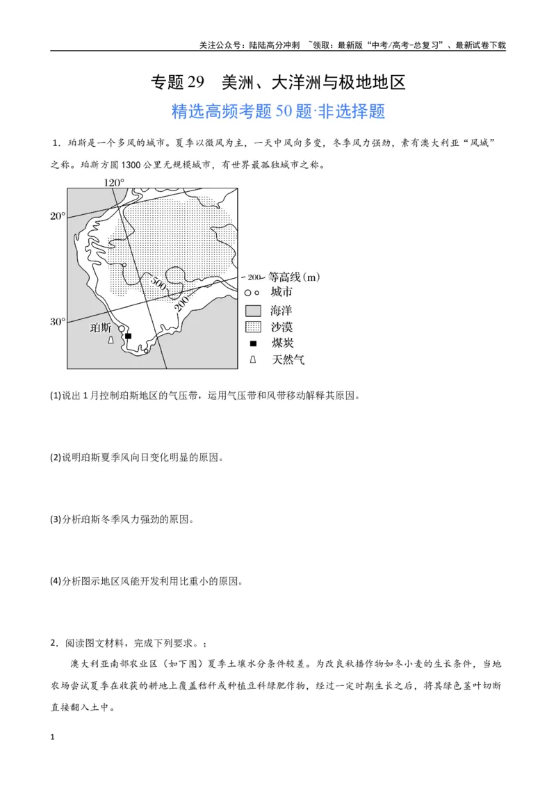 《专题29美洲、大洋洲与极地地区（高频非选择题50题）-（全国通用）（原卷版）_07-地理-高考总复习_一轮复习_2024年_2024年高考地理一轮题型突破训练（全国通用）_资料_1-资料》第1页预览