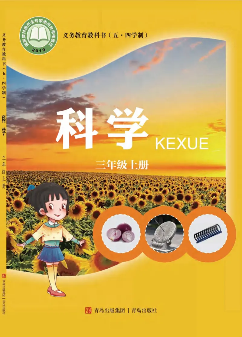 《五制三上教材_小学1-6年级全科全套_2025更新专题（含教材）_寒假预复习必备资料2024新版小学教材电子版_小学科学_青岛版（无水印）_五制》第1页预览