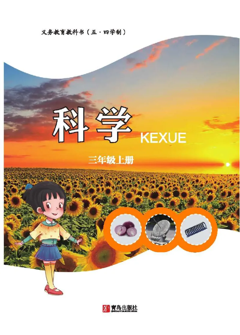 《五制三上教材_小学1-6年级全科全套_2025更新专题（含教材）_寒假预复习必备资料2024新版小学教材电子版_小学科学_青岛版（无水印）_五制》第2页预览