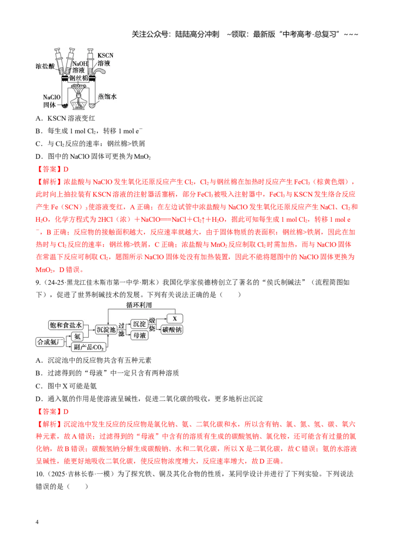 《第三章金属及其化合物（综合训练）（黑吉辽蒙专用）（教师版）_05-化学-高考总复习_一轮复习_2026年-化学高考一轮复习_2026年高考化学一轮课件+讲义+练习（黑吉辽蒙专用）-G330》第4页预览