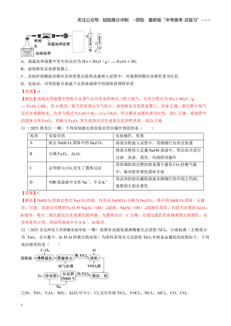 《第三章金属及其化合物（综合训练）（黑吉辽蒙专用）（教师版）_05-化学-高考总复习_一轮复习_2026年-化学高考一轮复习_2026年高考化学一轮课件+讲义+练习（黑吉辽蒙专用）-G330》第5页预览