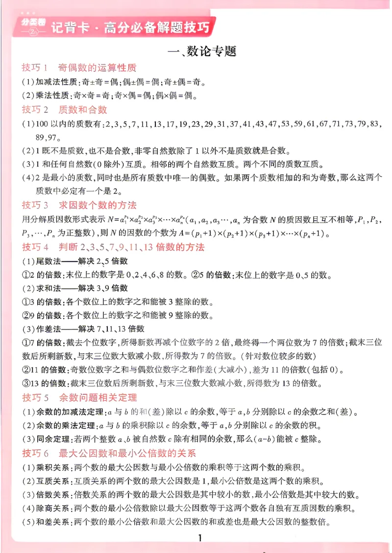 《数学记背卡_2027小白鸥小升初分类真题_分类卷_2027小白鸥分类卷数学a4》第1页预览