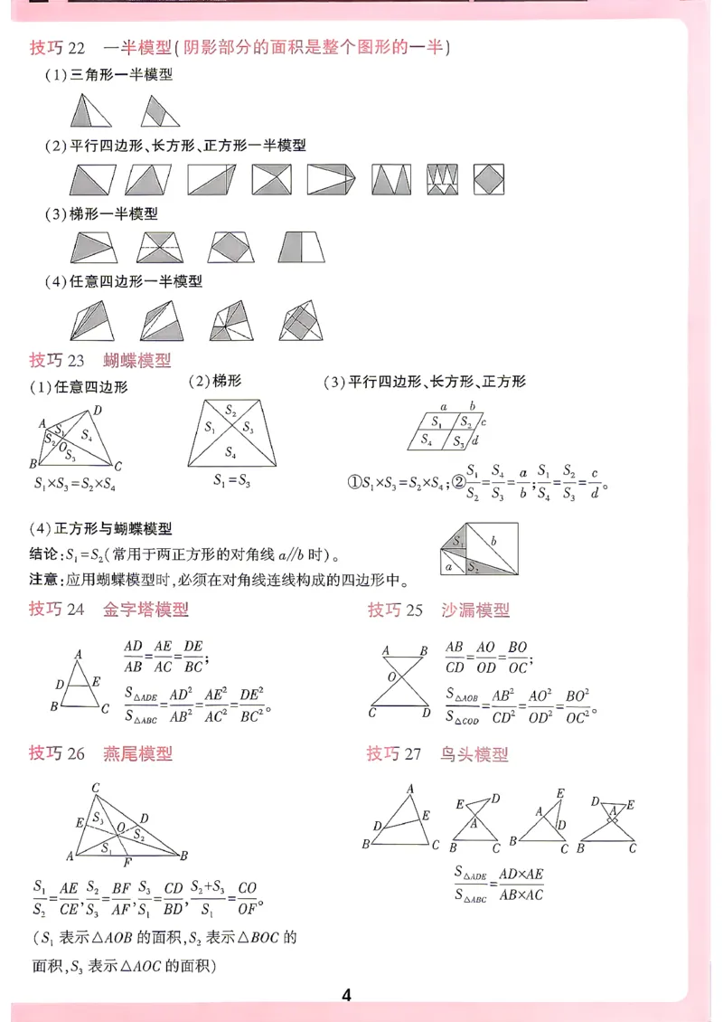 《数学记背卡_2027小白鸥小升初分类真题_分类卷_2027小白鸥分类卷数学a4》第4页预览