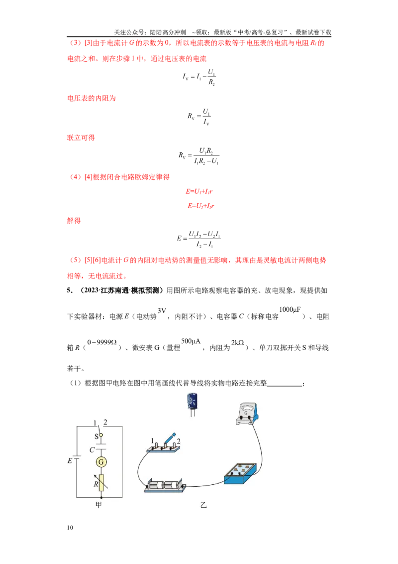 《专题07电学实验大题综合-（新高考江苏专用）教师版_04-物理-高考总复习_专项复习_2024年_2024年高考物理冲刺双一流之大题必刷满分冲刺多地区_资料》第10页预览