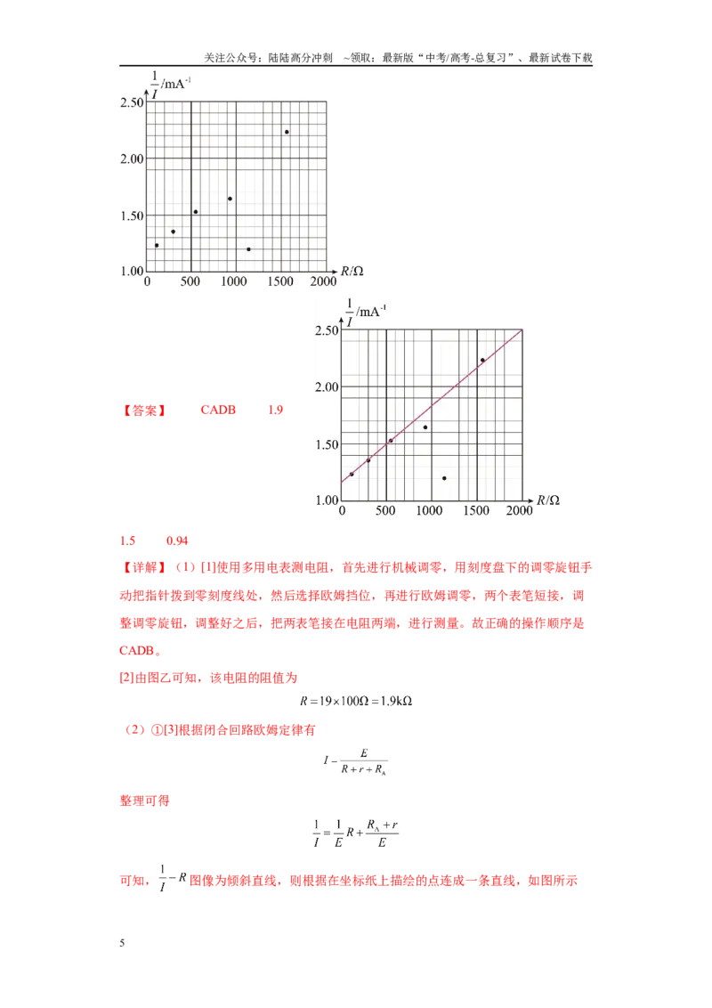 《专题07电学实验大题综合-（新高考江苏专用）教师版_04-物理-高考总复习_专项复习_2024年_2024年高考物理冲刺双一流之大题必刷满分冲刺多地区_资料》第5页预览