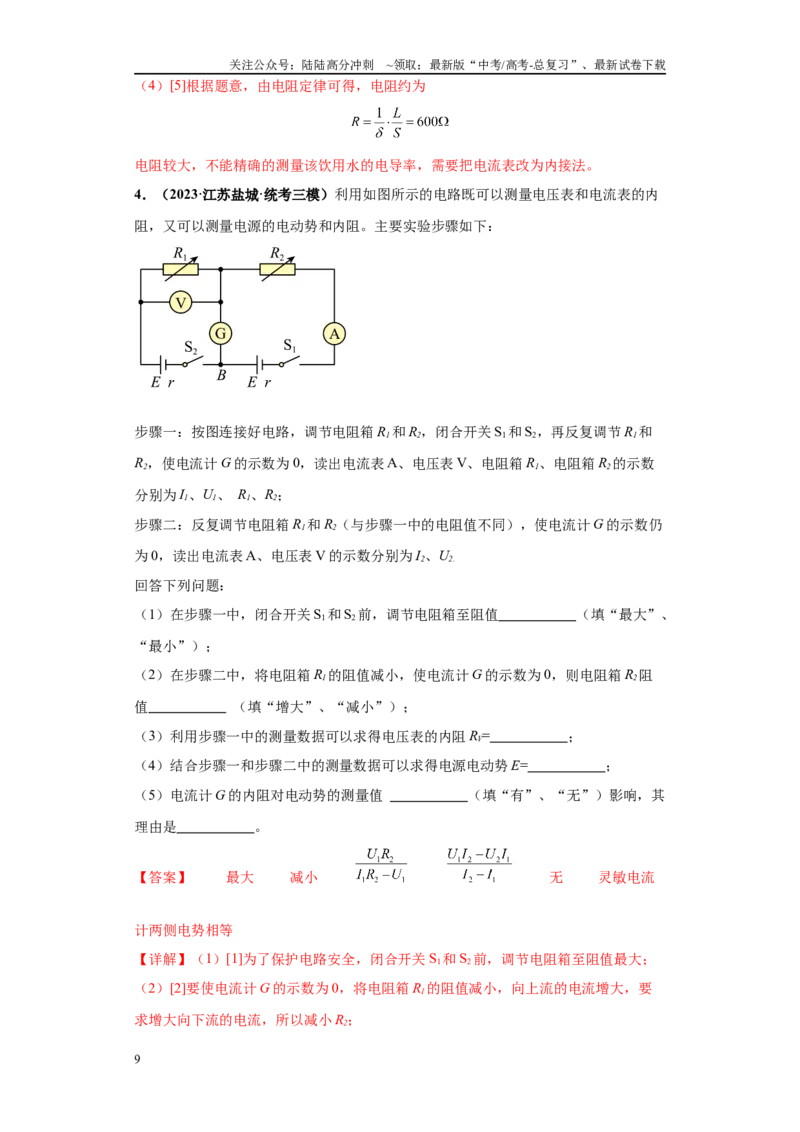 《专题07电学实验大题综合-（新高考江苏专用）教师版_04-物理-高考总复习_专项复习_2024年_2024年高考物理冲刺双一流之大题必刷满分冲刺多地区_资料》第9页预览