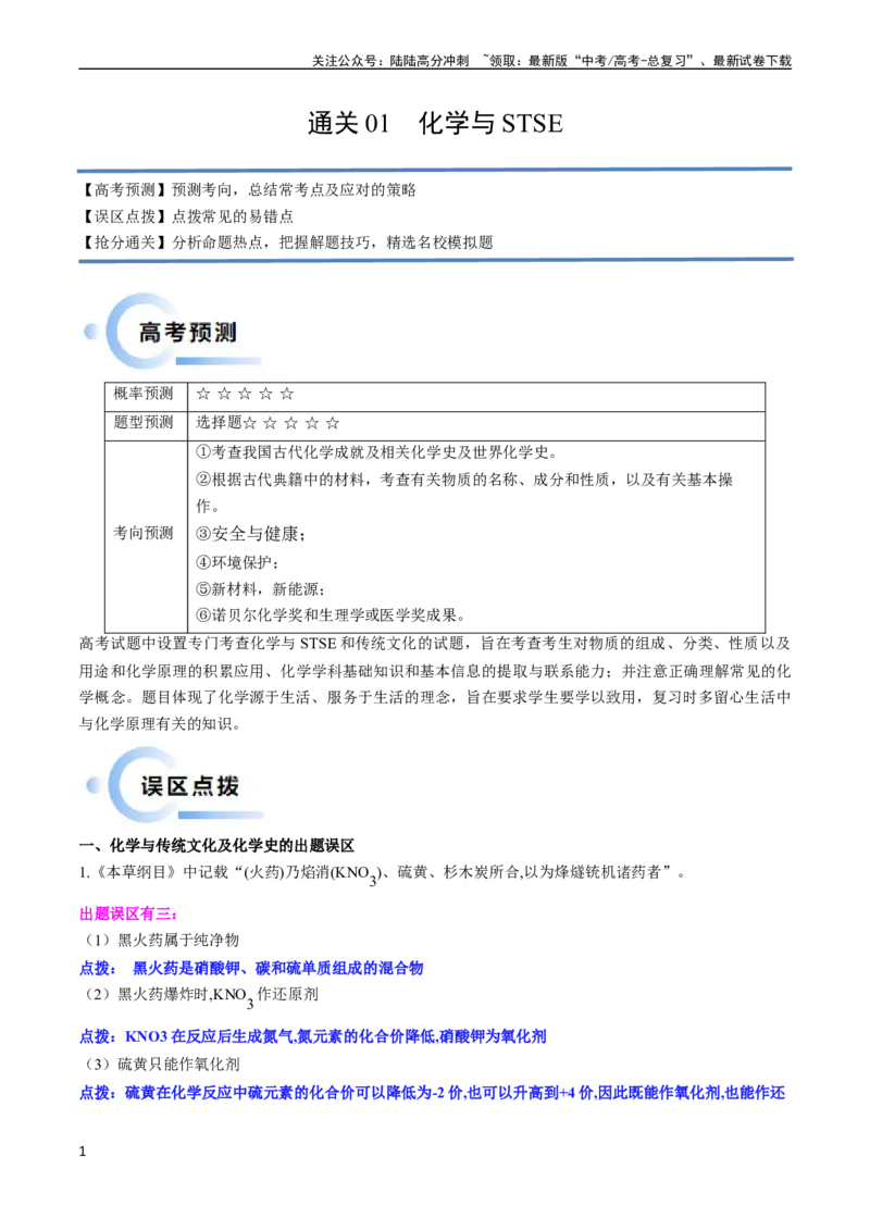 《通关01化学与STSE（原卷版）（新高考专用）_05-化学-高考总复习_专项复习_2024年_2024年高考化学抢分秘籍（新高考专用）_第二部分命题热点通关》第1页预览