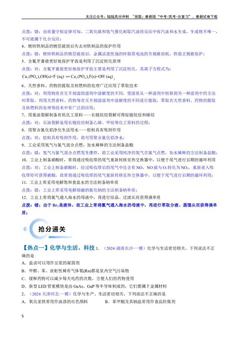 《通关01化学与STSE（原卷版）（新高考专用）_05-化学-高考总复习_专项复习_2024年_2024年高考化学抢分秘籍（新高考专用）_第二部分命题热点通关》第5页预览