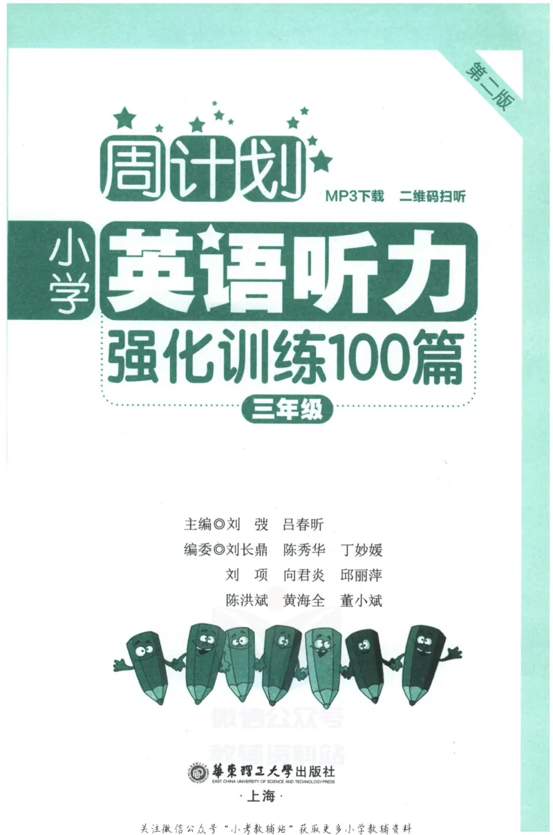 《《周计划小学英语听力强化训练100篇》三年级_小初高学习资料合集（每天更新）_周计划·小学英语听力强化训练》第3页预览