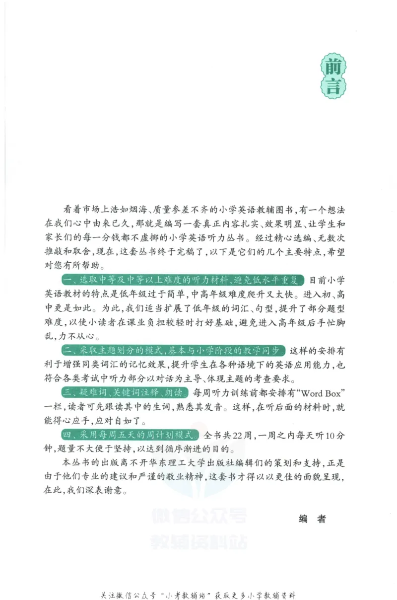 《《周计划小学英语听力强化训练100篇》三年级_小初高学习资料合集（每天更新）_周计划·小学英语听力强化训练》第5页预览