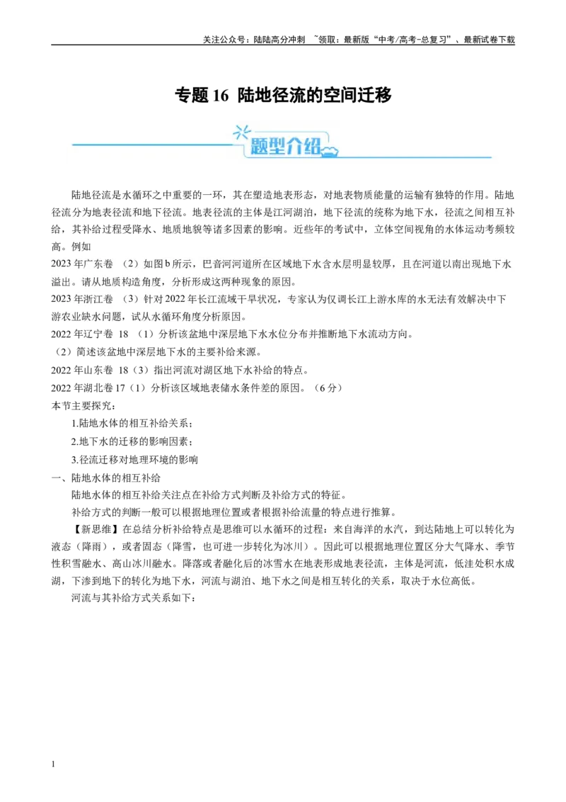 《专题16陆地径流的空间迁移（解析版）_07-地理-高考总复习_二轮复习_2024年_2024高考地理二轮复习热点题型归纳与变式演练解题电子版_资料》第1页预览