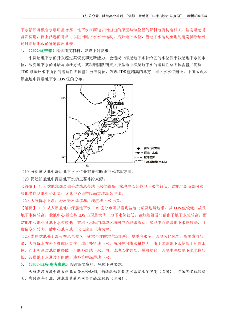《专题16陆地径流的空间迁移（解析版）_07-地理-高考总复习_二轮复习_2024年_2024高考地理二轮复习热点题型归纳与变式演练解题电子版_资料》第5页预览