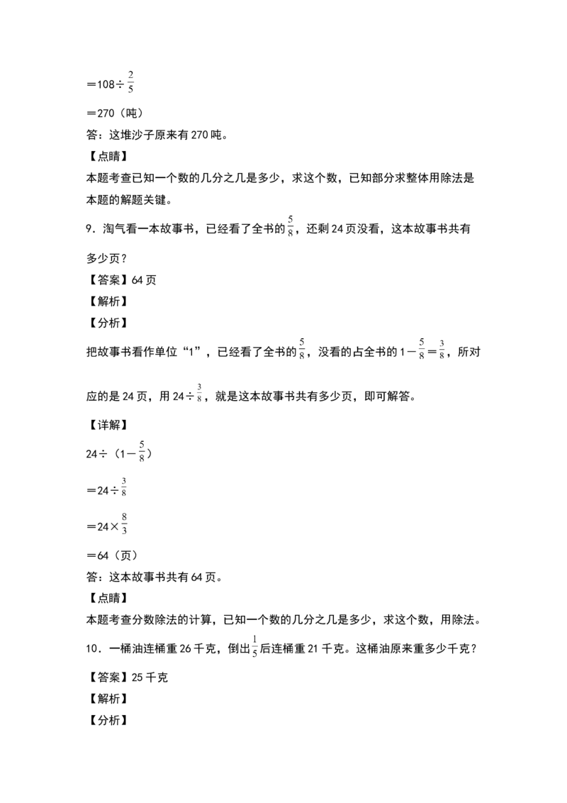 《五年级数学下册典型例题系列之第五单元分数除法的提高应用专项练习（解析版）北师大版_小学1-6年级全科全套_1-6年级全科下册_五年级_五年级下数学_数学五下北师版》第6页预览