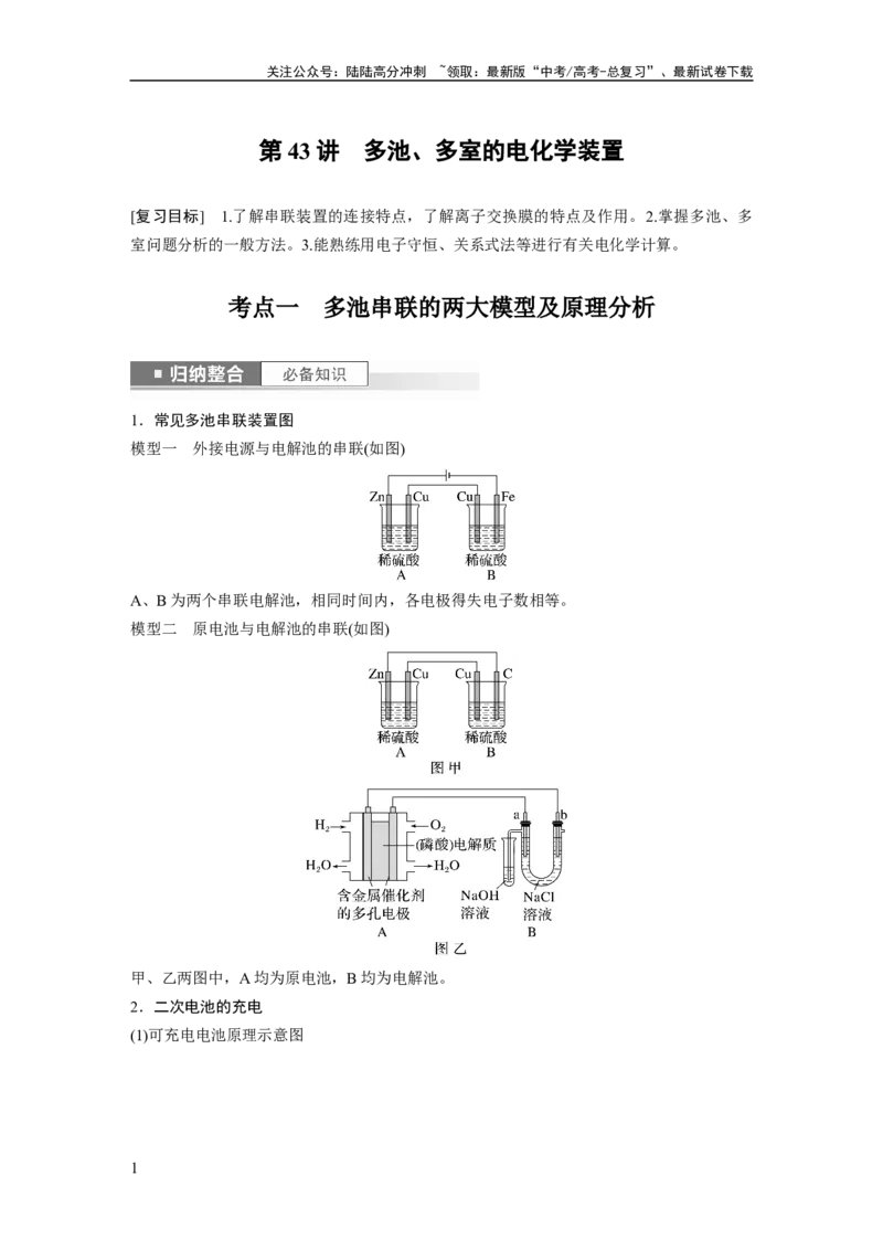 《第7章第43讲　多池、多室的电化学装置_05-化学-高考总复习_一轮复习_2024年_2024高考化学大一轮复习课件讲义新人教版知识总结_2024年高考化学一轮复习讲义（新人教新高考版）》第1页预览
