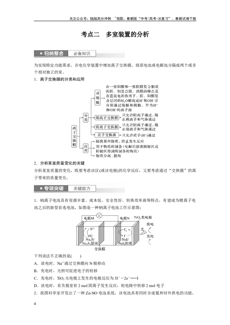 《第7章第43讲　多池、多室的电化学装置_05-化学-高考总复习_一轮复习_2024年_2024高考化学大一轮复习课件讲义新人教版知识总结_2024年高考化学一轮复习讲义（新人教新高考版）》第4页预览