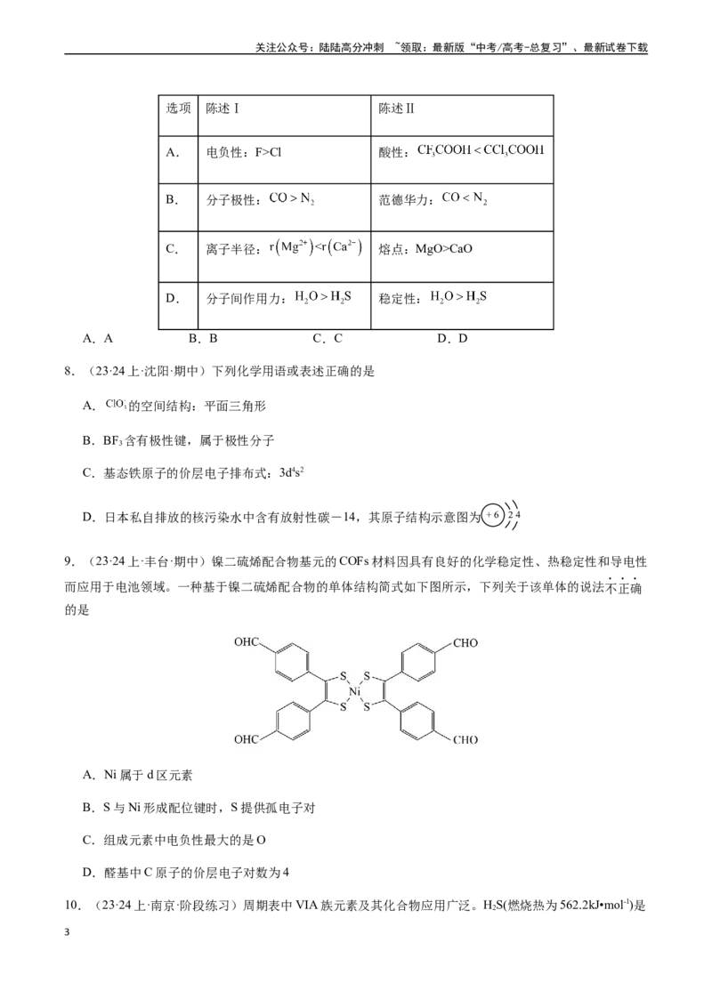 《第十二章物质结构与性质章末综合检测卷（原卷版）_05-化学-高考总复习_一轮复习_2024年_2024年高考化学一轮·夯基提能复习精讲精练_资料》第3页预览