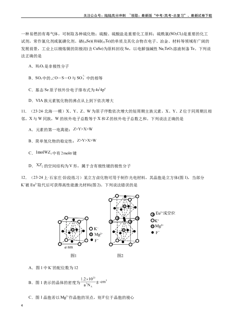 《第十二章物质结构与性质章末综合检测卷（原卷版）_05-化学-高考总复习_一轮复习_2024年_2024年高考化学一轮·夯基提能复习精讲精练_资料》第4页预览