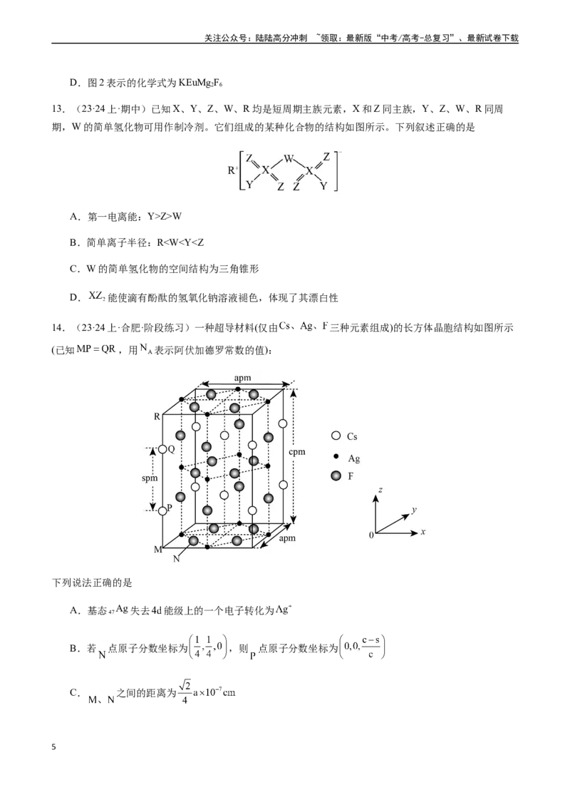 《第十二章物质结构与性质章末综合检测卷（原卷版）_05-化学-高考总复习_一轮复习_2024年_2024年高考化学一轮·夯基提能复习精讲精练_资料》第5页预览