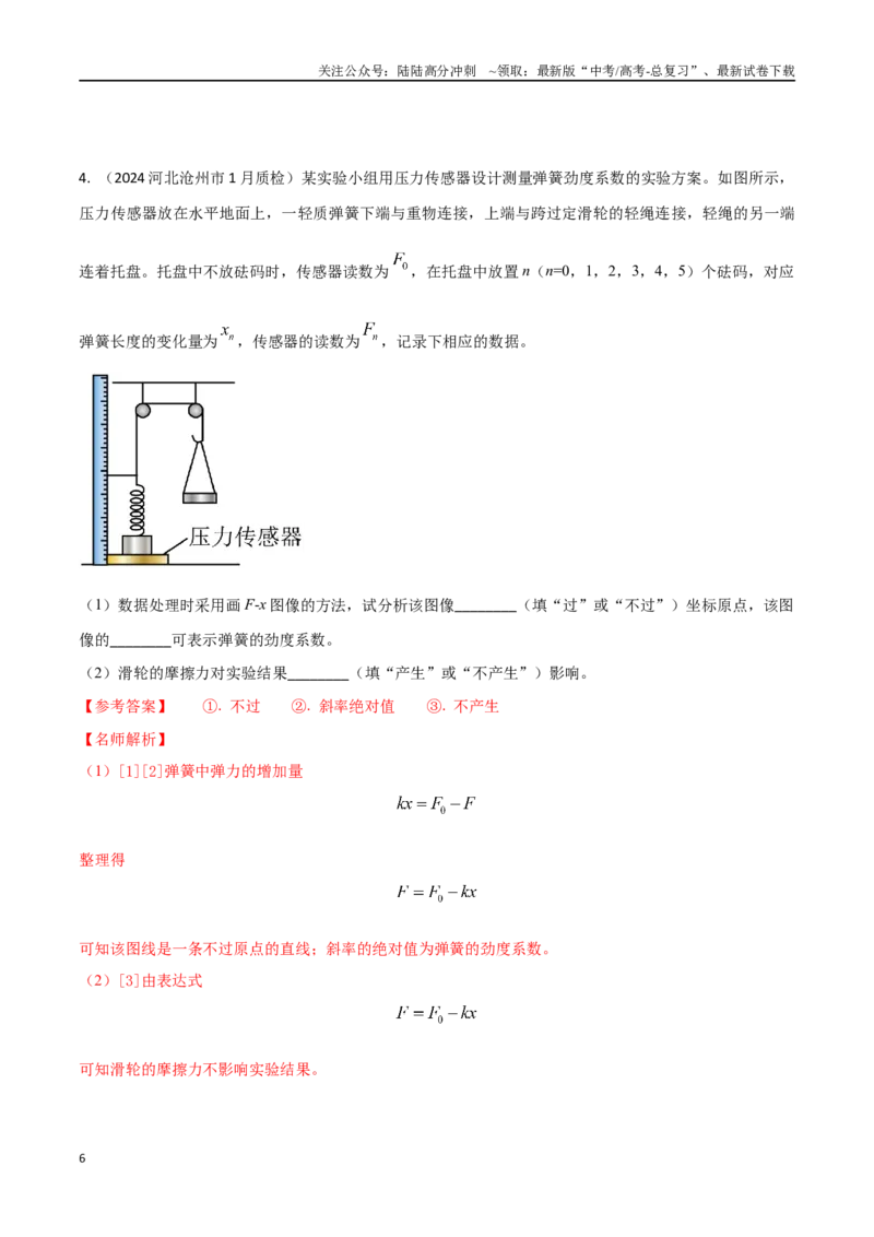 《专题11力学创新实验（提高篇）（解析版）_04-物理-高考总复习_专项复习_2024年_2024年高考物理实验最新模拟题精练_资料》第6页预览