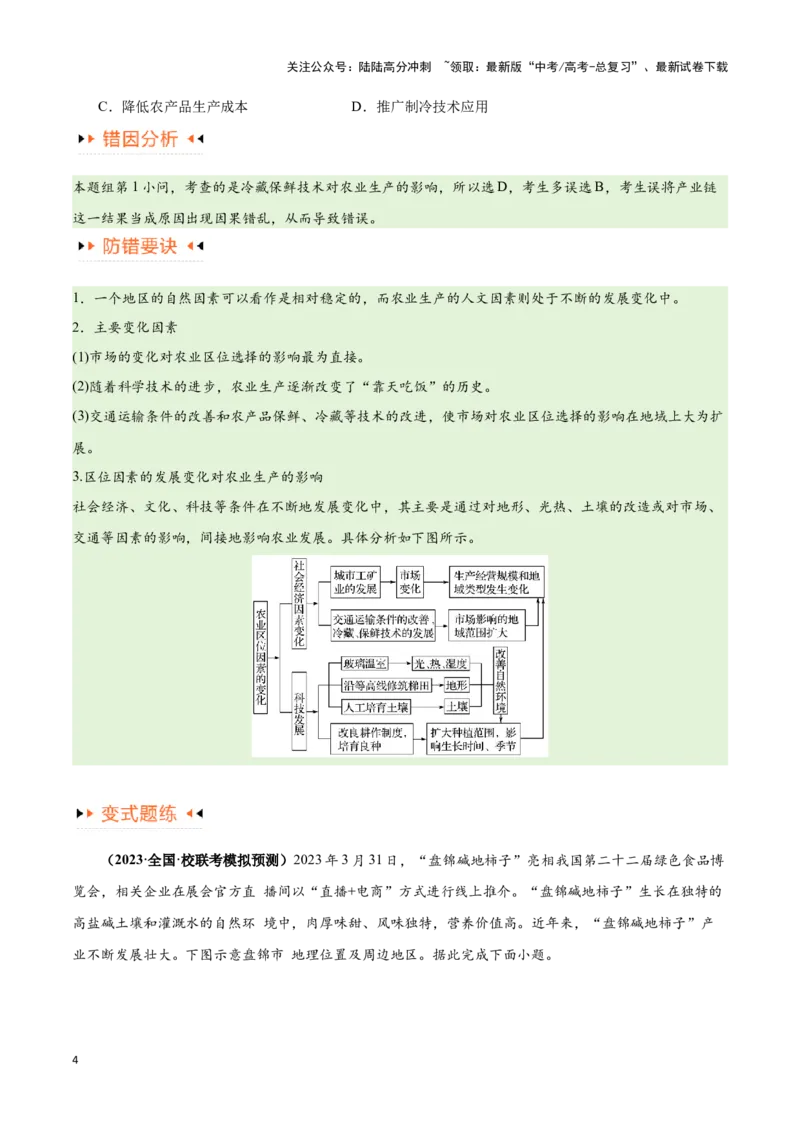 《专题08农业易错突破（5大易错）-备战2024年高考地理考试易错题（全国通用）（原卷版）_07-地理-高考总复习_专项复习_2024年_2024年新高考地理考试易错题归纳练习易错易混真题_资料》第4页预览