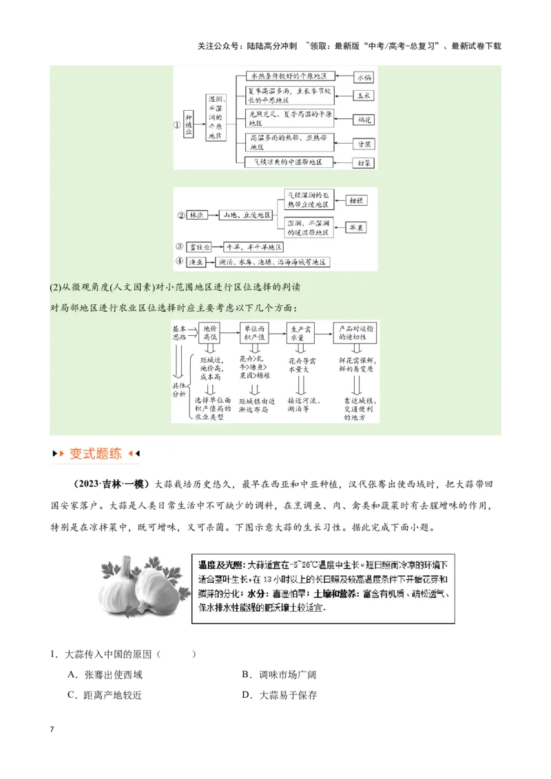 《专题08农业易错突破（5大易错）-备战2024年高考地理考试易错题（全国通用）（原卷版）_07-地理-高考总复习_专项复习_2024年_2024年新高考地理考试易错题归纳练习易错易混真题_资料》第7页预览