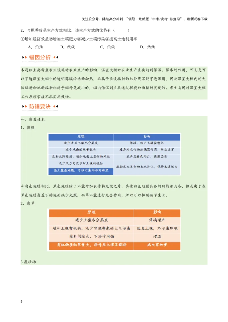 《专题08农业易错突破（5大易错）-备战2024年高考地理考试易错题（全国通用）（原卷版）_07-地理-高考总复习_专项复习_2024年_2024年新高考地理考试易错题归纳练习易错易混真题_资料》第9页预览