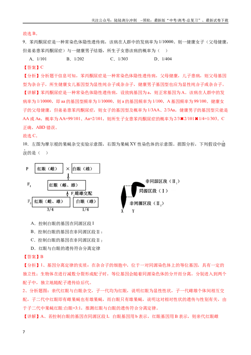 《专题06遗传的基本规律与伴性遗传（选择题60道）（解析版）_06-生物-高考总复习_二轮复习_2024年_2024年高考生物二轮复习选择题大题压轴专项训练_资料》第7页预览