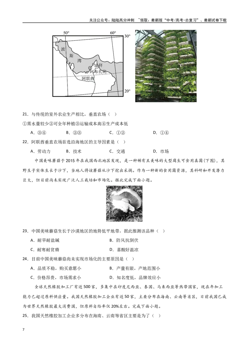 《专题15农业区位因素及其变化（高频选择题50题）-（新高考通用）（学生版）_07-地理-高考总复习_一轮复习_2025年_2025年高考地理一轮题型必刷题（新高考通用）》第7页预览