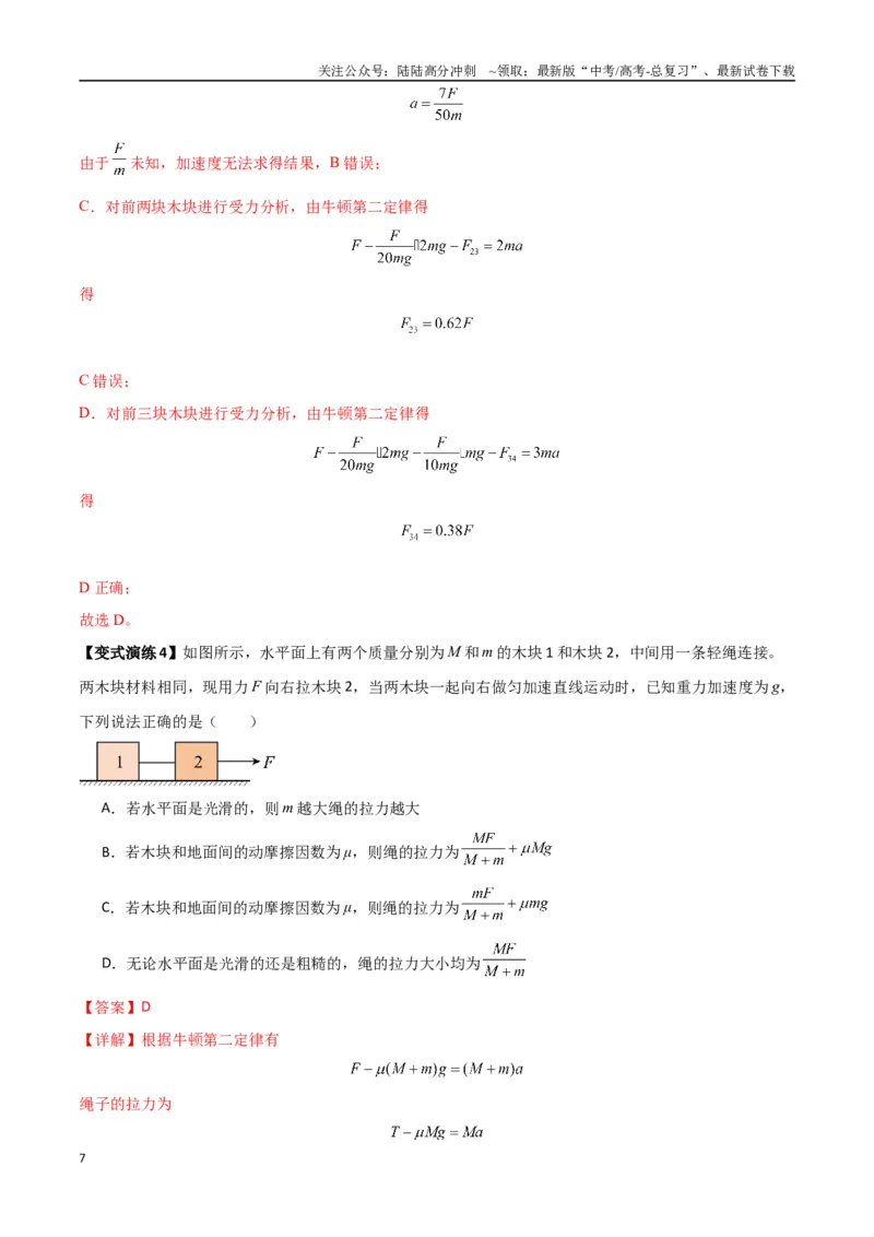 《专题06牛顿运动定律的综合应用（教师版）_04-物理-高考总复习_一轮复习_2025年_2025年高考物理一轮复习热点题型归类》第7页预览