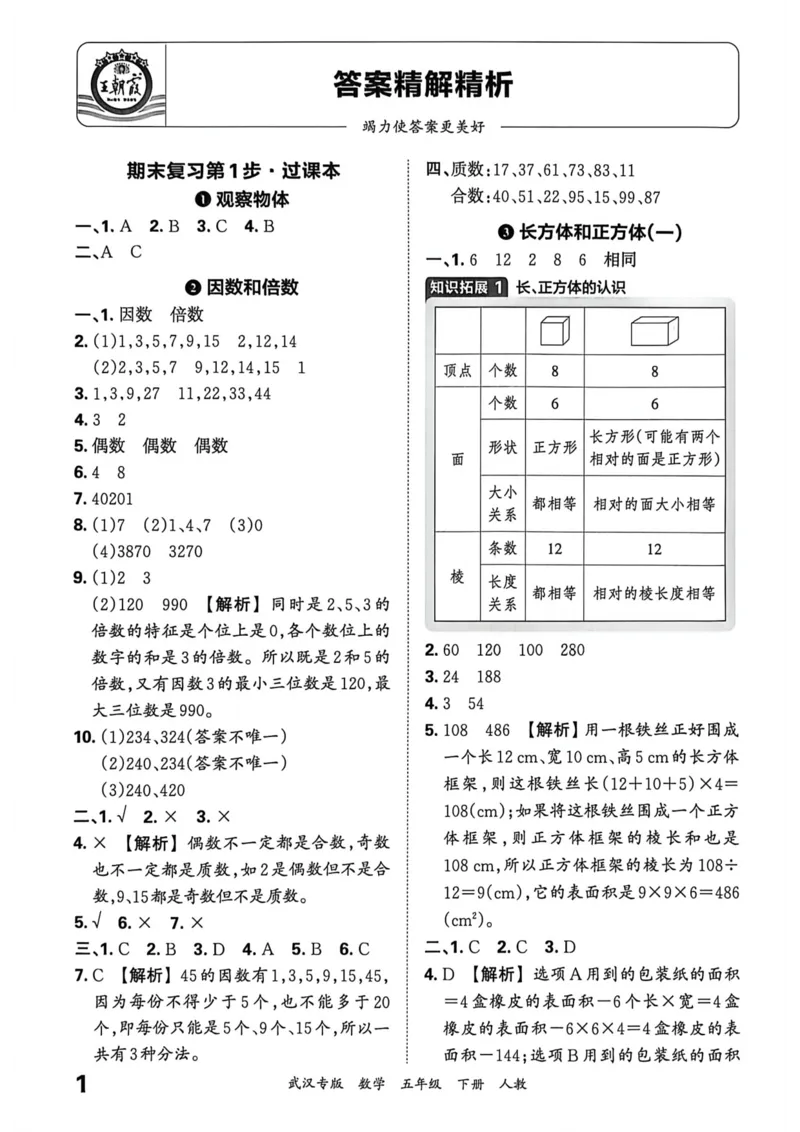 《五年级数学下册人教版武汉专版26春《王朝霞各地期末试卷精选》答案_小初高学习资料合集（每天更新）_2026春数学《王朝霞期末试卷精编》武汉专版》第2页预览