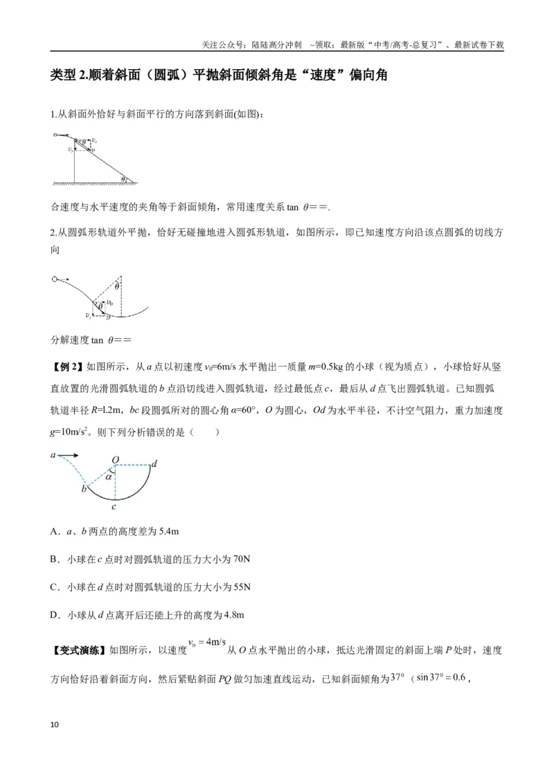 《专题08抛体运动九大问题（学生版）_04-物理-高考总复习_一轮复习_2025年_2025年高考物理一轮复习热点题型归类》第10页预览