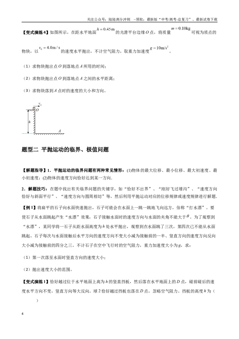 《专题08抛体运动九大问题（学生版）_04-物理-高考总复习_一轮复习_2025年_2025年高考物理一轮复习热点题型归类》第4页预览