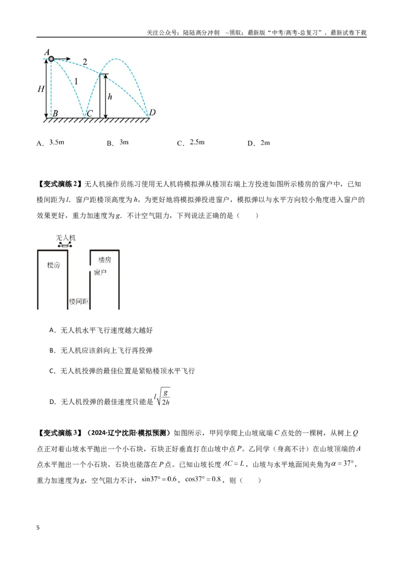 《专题08抛体运动九大问题（学生版）_04-物理-高考总复习_一轮复习_2025年_2025年高考物理一轮复习热点题型归类》第5页预览