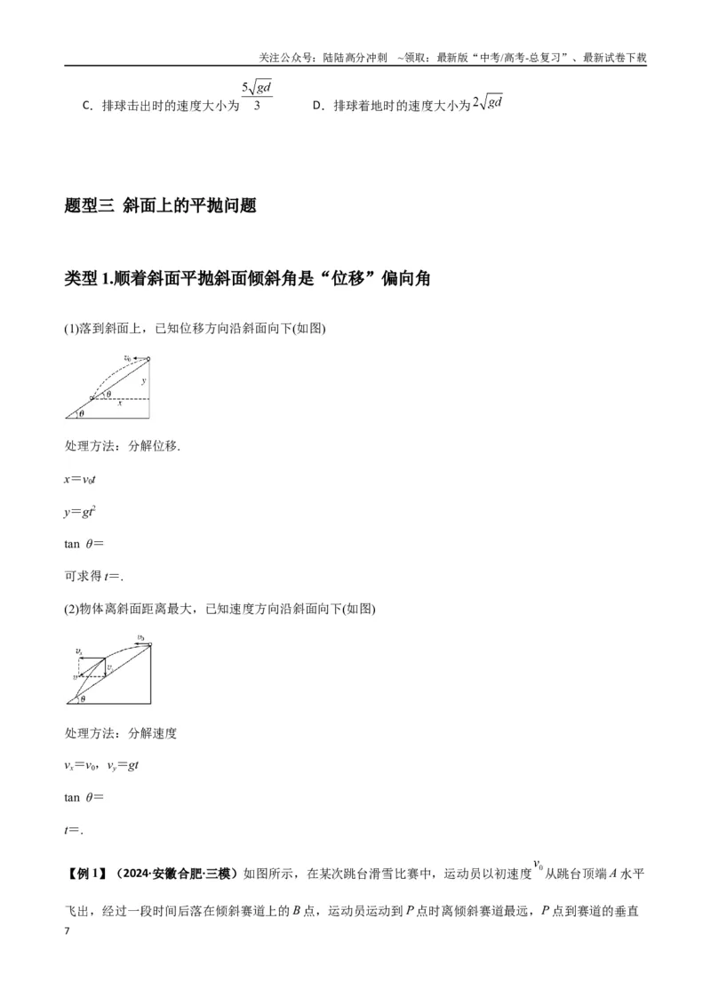 《专题08抛体运动九大问题（学生版）_04-物理-高考总复习_一轮复习_2025年_2025年高考物理一轮复习热点题型归类》第7页预览