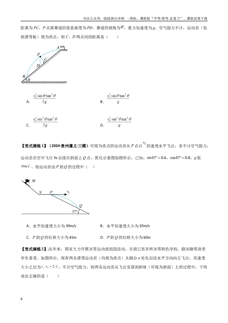 《专题08抛体运动九大问题（学生版）_04-物理-高考总复习_一轮复习_2025年_2025年高考物理一轮复习热点题型归类》第8页预览