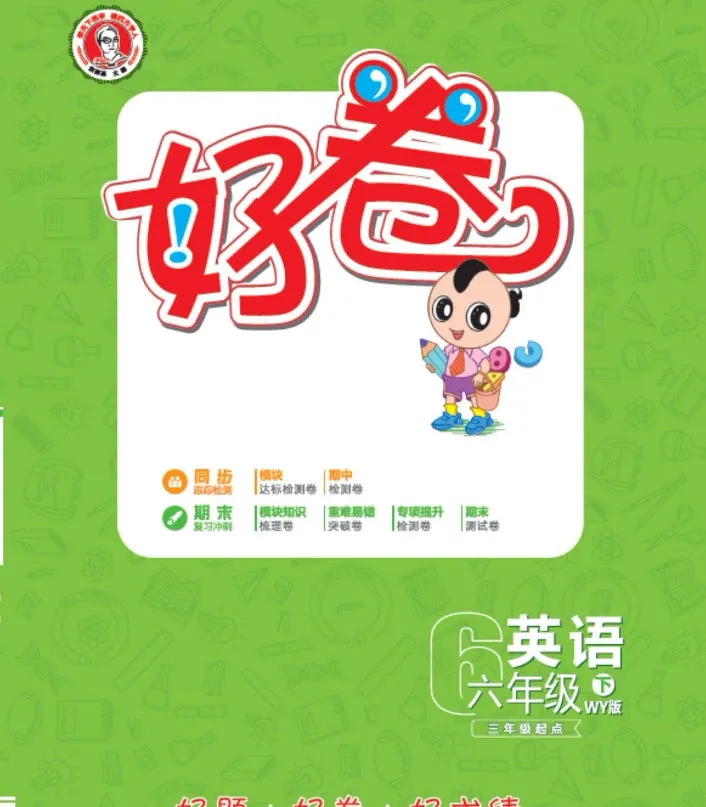 《《好卷》外研版英语六年级跟踪检测卷（好卷）_小学1-6年级全科全套_1-6年级全科下册_六年级_英语_英语六下外研版3起》第1页预览