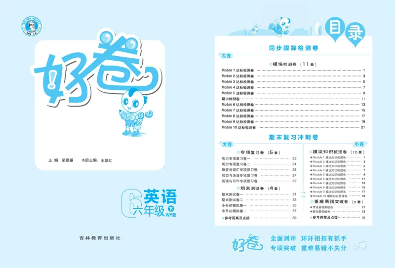 《《好卷》外研版英语六年级跟踪检测卷（好卷）_小学1-6年级全科全套_1-6年级全科下册_六年级_英语_英语六下外研版3起》第2页预览