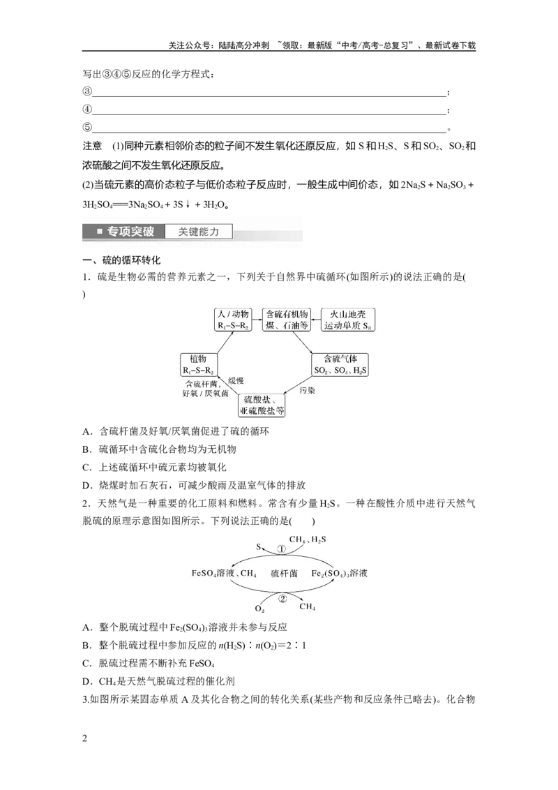 《第5章第24讲　硫及其化合物的相互转化_05-化学-高考总复习_一轮复习_2024年_2024高考化学大一轮复习课件讲义新人教版知识总结_2024年高考化学一轮复习讲义（新人教新高考版）》第2页预览