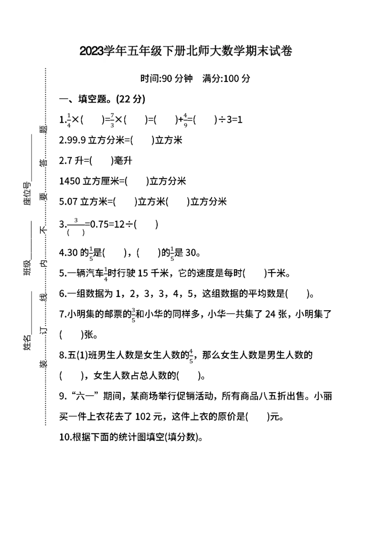 《五(下)北师大数学期末测试卷.3_小学1-6年级全科全套_1-6年级全科下册_五年级_五年级下数学_数学北师大试卷》第1页预览