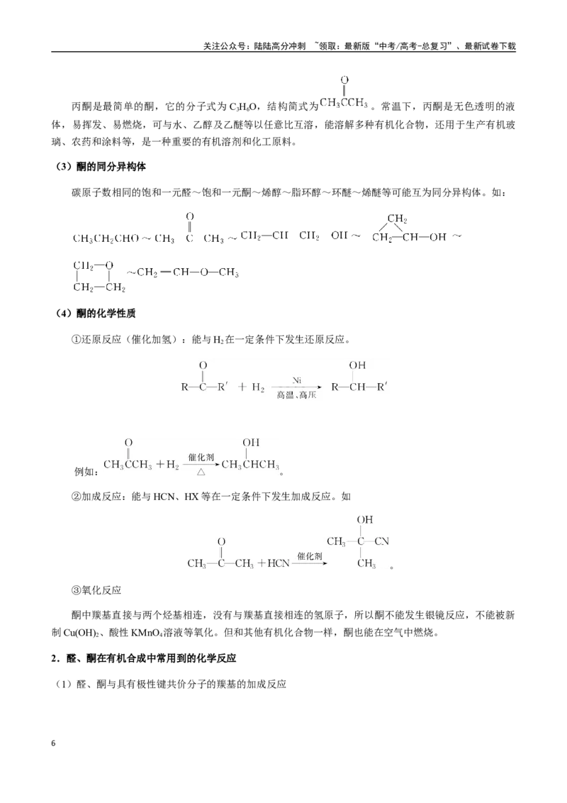 《考点57醛、酮、羧酸、酯（学生版）（新教材新高考）_05-化学-高考总复习_一轮复习_2025年_2025年高考化学一轮·考点讲义练习复习讲义（新教材新高考）_资料》第6页预览