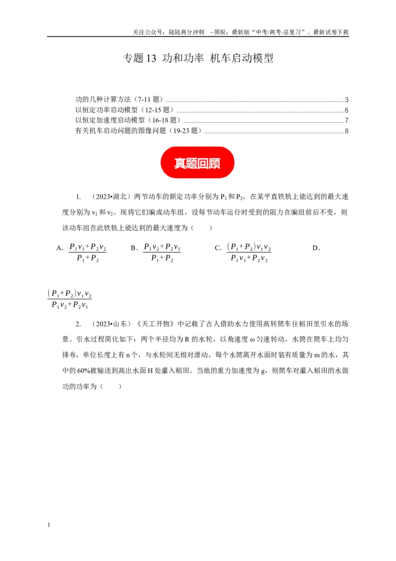 《专题13功和功率机车启动模型（原卷版）_04-物理-高考总复习_二轮复习_2024年_2024高三物理新高考二轮复习常见模型讲义练习题_资料》第1页预览