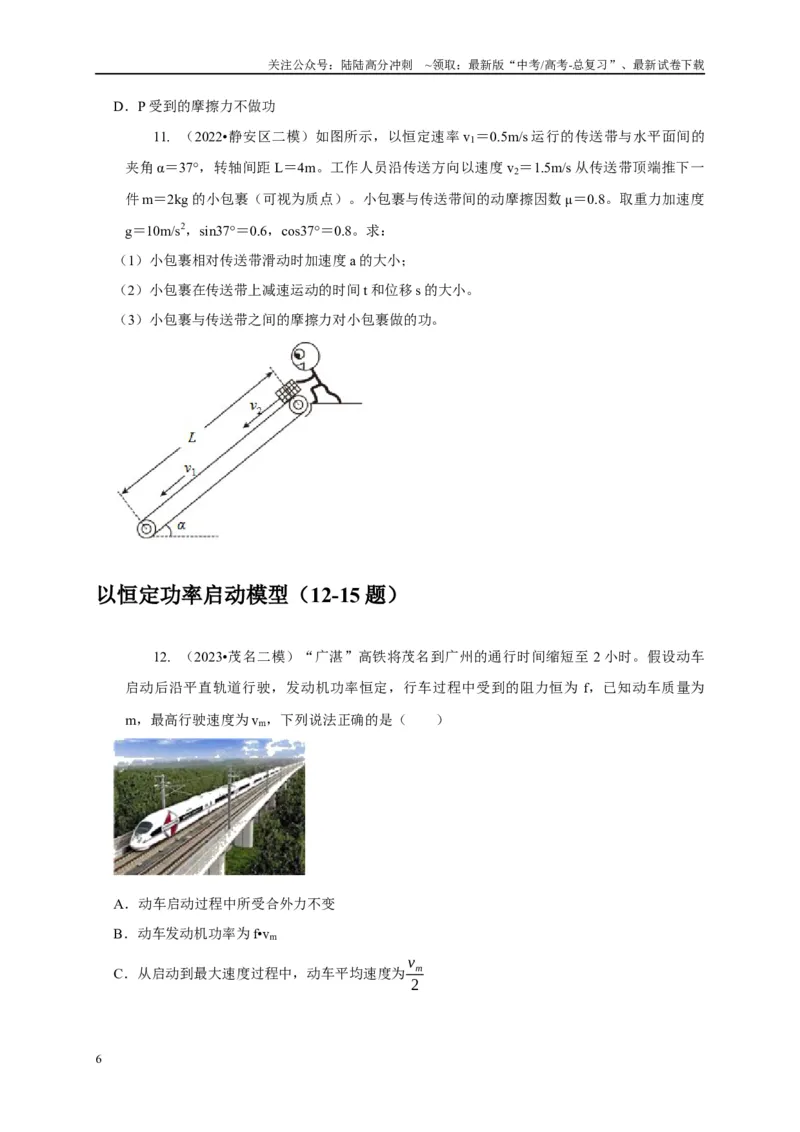 《专题13功和功率机车启动模型（原卷版）_04-物理-高考总复习_二轮复习_2024年_2024高三物理新高考二轮复习常见模型讲义练习题_资料》第6页预览