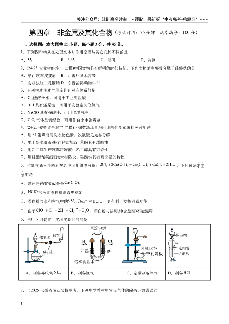 《第四章非金属及其化合物（综合训练）（安徽专用）（学生版）_05-化学-高考总复习_一轮复习_2026年-化学高考一轮复习_2026年高考化学一轮课件+讲义+练习（安徽专用）-G326》第1页预览