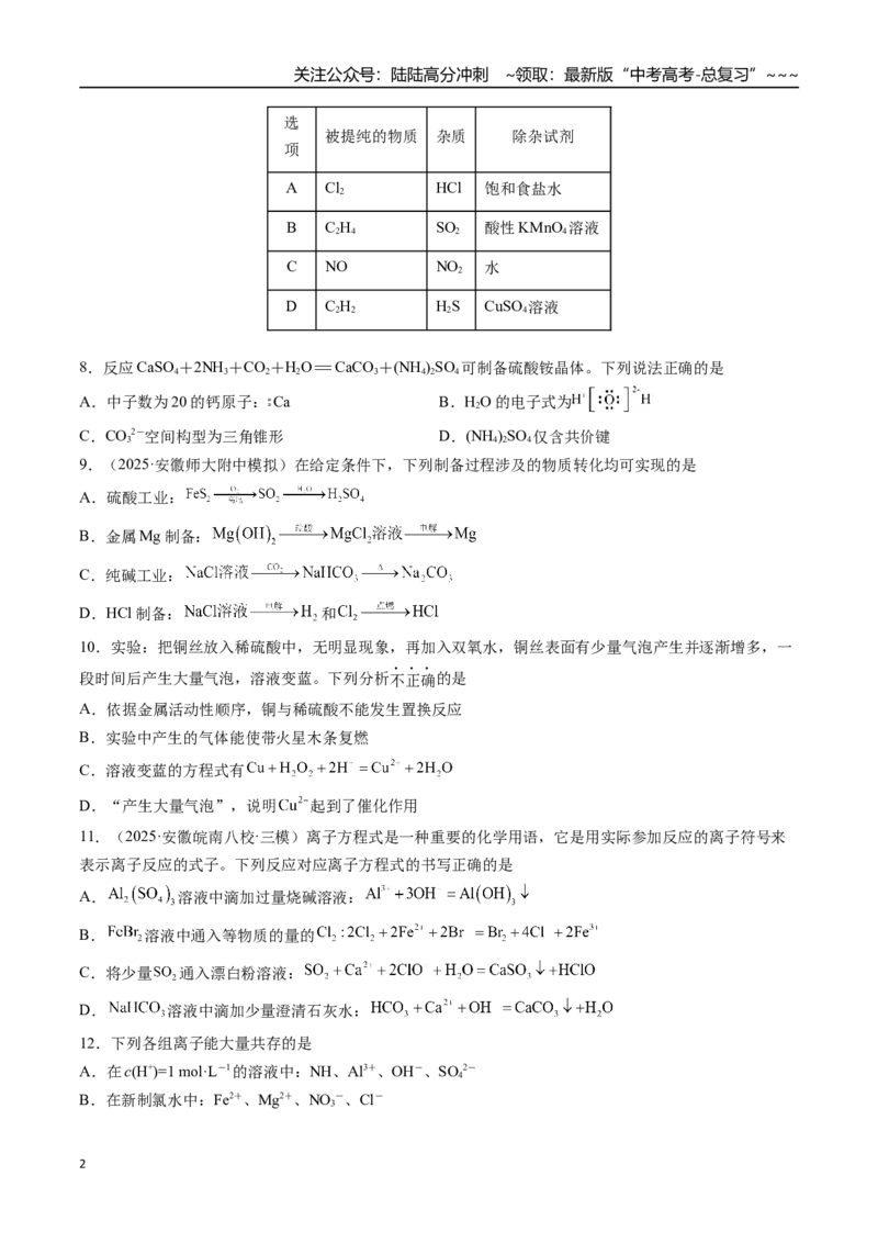 《第四章非金属及其化合物（综合训练）（安徽专用）（学生版）_05-化学-高考总复习_一轮复习_2026年-化学高考一轮复习_2026年高考化学一轮课件+讲义+练习（安徽专用）-G326》第2页预览