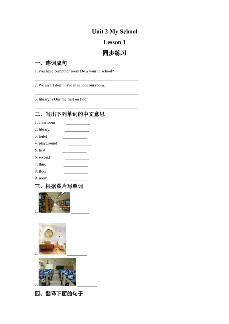 《Unit2MySchoolLesson1同步练习1_小学1-6年级全科全套_1-6年级全科下册_三年级_三年级下英语_人教新起点三年级英语下册_试卷_人教新起点三年级英语下册习题_Unit2MySchool》第1页预览