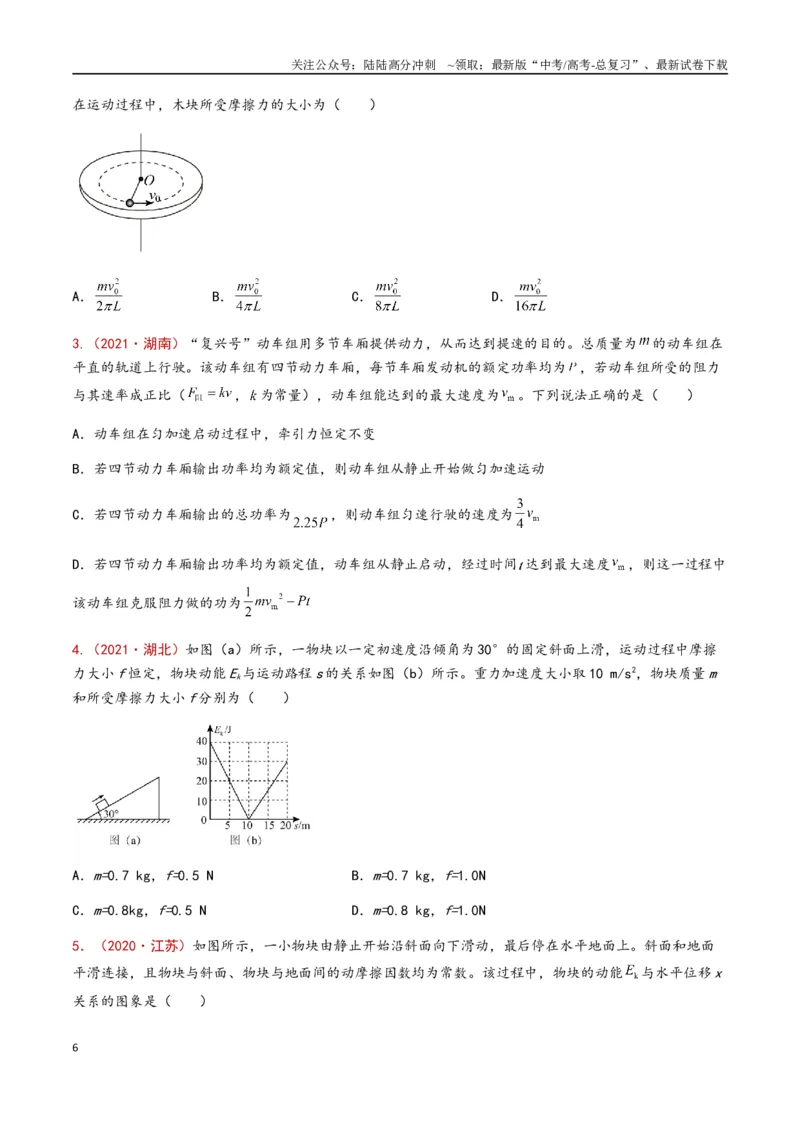 《专题08动能定理及其应用（原卷版）_04-物理-高考总复习_专项复习_2024年_2024年高考物理真题分类汇编（全国通用）》第6页预览